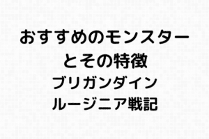 ブリガンダイン ルーナジア戦記攻略の概要 ブリガン大好き