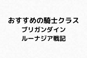 ブリガン大好き ブリガンダイン ルーナジア戦記攻略サイト
