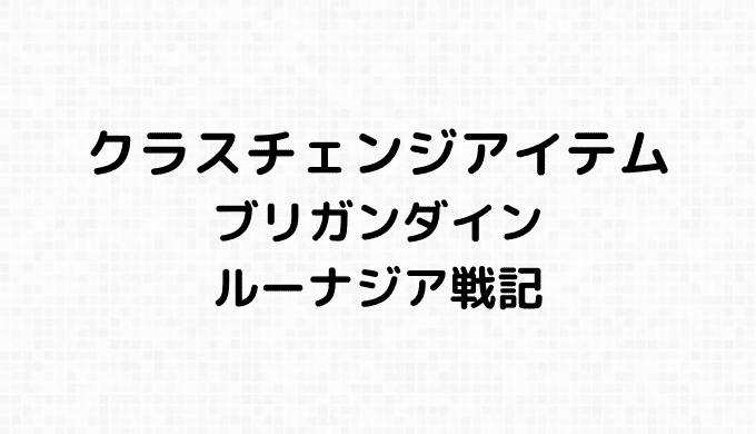 クラスチェンジアイテム ブリガン大好き