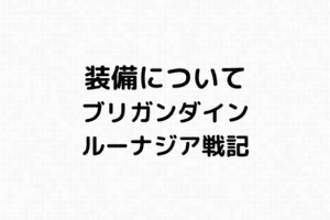 ブリガンダイン ルーナジア戦記攻略の概要 ブリガン大好き