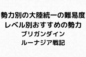 ブリガン大好き ブリガンダイン ルーナジア戦記攻略サイト