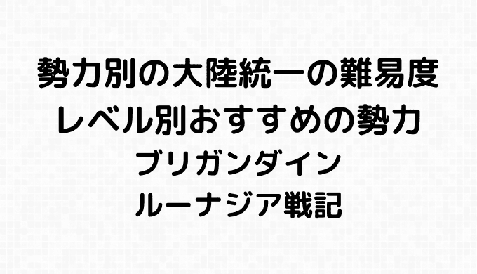 勢力別の難易度とレベル別おすすめの勢力 ブリガン大好き